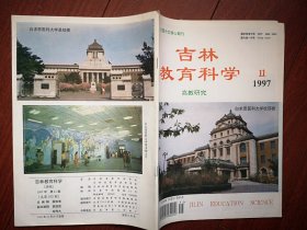 吉林教育科学(高教研究)1997年总第103期封面白求恩医大图文介绍，高校培养复合型人才的模式与对策，东北电力学院毕业生15项素质状况及其形成的学校教育因素分析，纪念成仿吾诞辰100周年