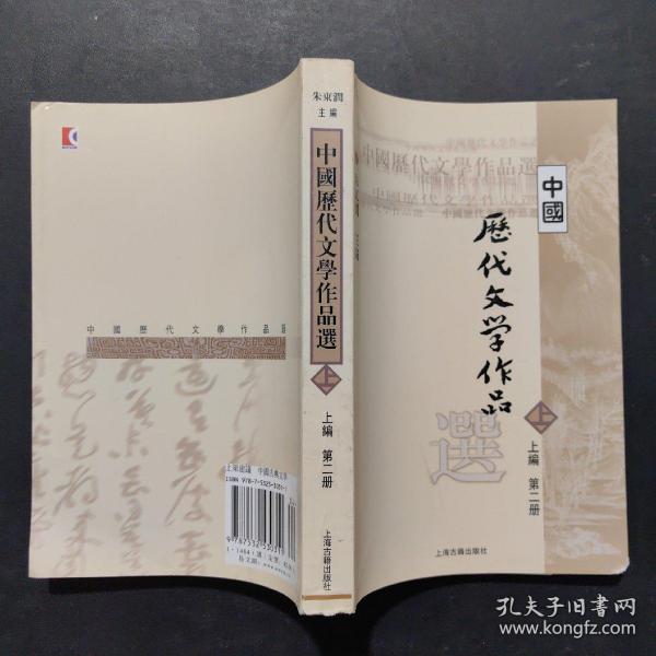 中国历代文学作品  上 （上编 第二册）