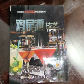 鸡尾酒技艺(第2版)/职业教育酒店管理类专业教材系列