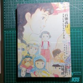 日版 百瀬义行 スタジオジブリワークス 百濑义行 吉卜力工作室 宫崎骏御用画师 画集