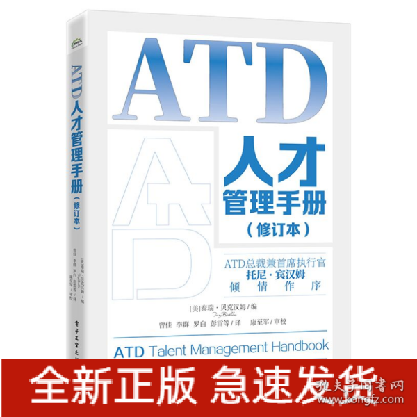 ATD人才管理手册（修订本）