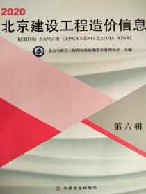 北京建设工程造价信息2020年第六期