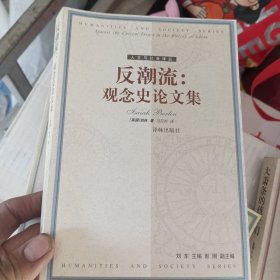 反潮流觀念史論文集