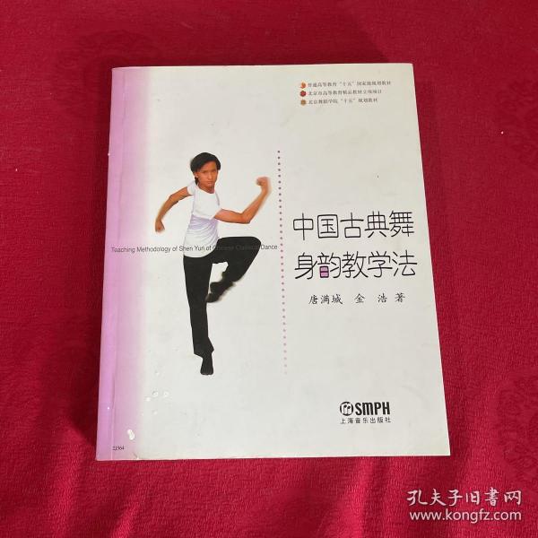 中国古典舞身韵教学法