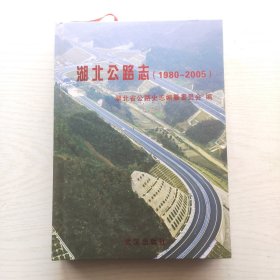 湖北公路志（1980-2005）