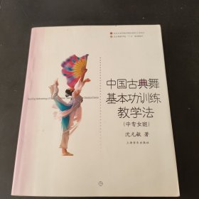 中国古典舞基本功训练教学法（中专女班）