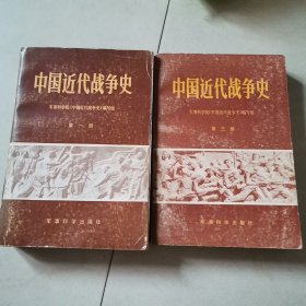 中国近代战争史第一第三册合售