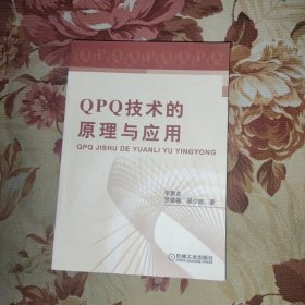 QPQ技術(shù)的原理與應(yīng)用