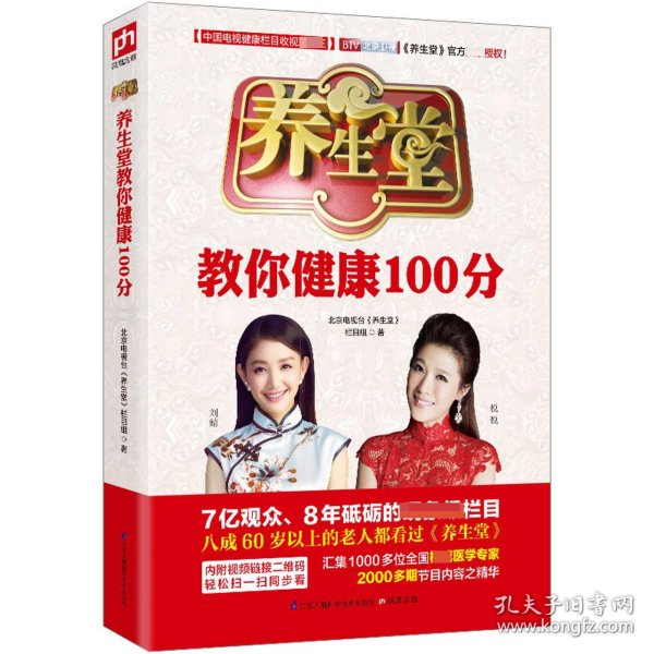 养生堂教你健康100分