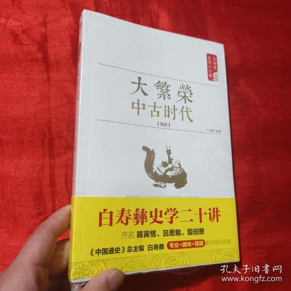 白寿彝史学二十讲：大繁荣·中古时代·隋唐