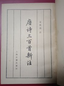 唐诗三百首新注