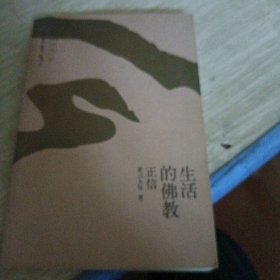 生活的佛教：正信