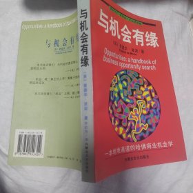 与机会有缘:一本地地道道的哈佛商业机会学