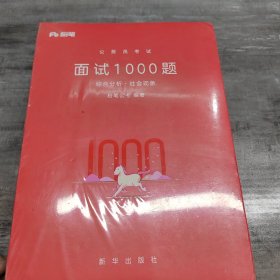 粉笔公考 粉笔面试书2018省考国考公务员考试用书 面试1000题综合分析（社会现象+态度观点+漫画演讲）（套装共3册）结构化面试教程