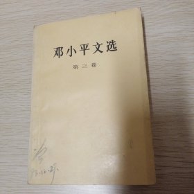 邓小平文选 第三卷