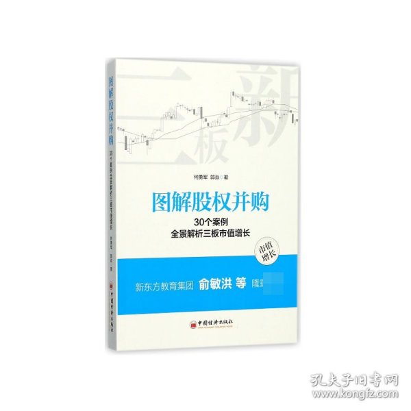 图解股权并购 30个案例全景解析三板市值增长