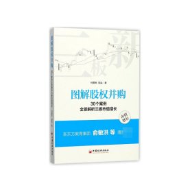 图解股权并购 30个案例全景解析三板市值增长