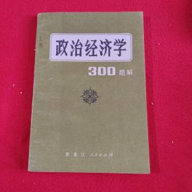 政治经济学300题解