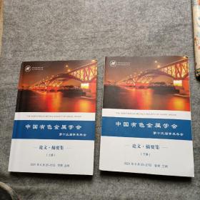 中国有色金属学会第十三届学术年会论文 摘要集 上下
