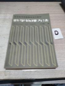 （中學(xué)教師進(jìn)修高等師范教材）數(shù)學(xué)物理方法【作者簽贈(zèng)本】