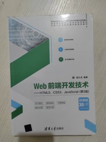 Web前端开发技术——HTML5、CSS3、JavaScript（第3版）