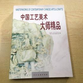 中国工艺美术大师精品*16开【B--1】