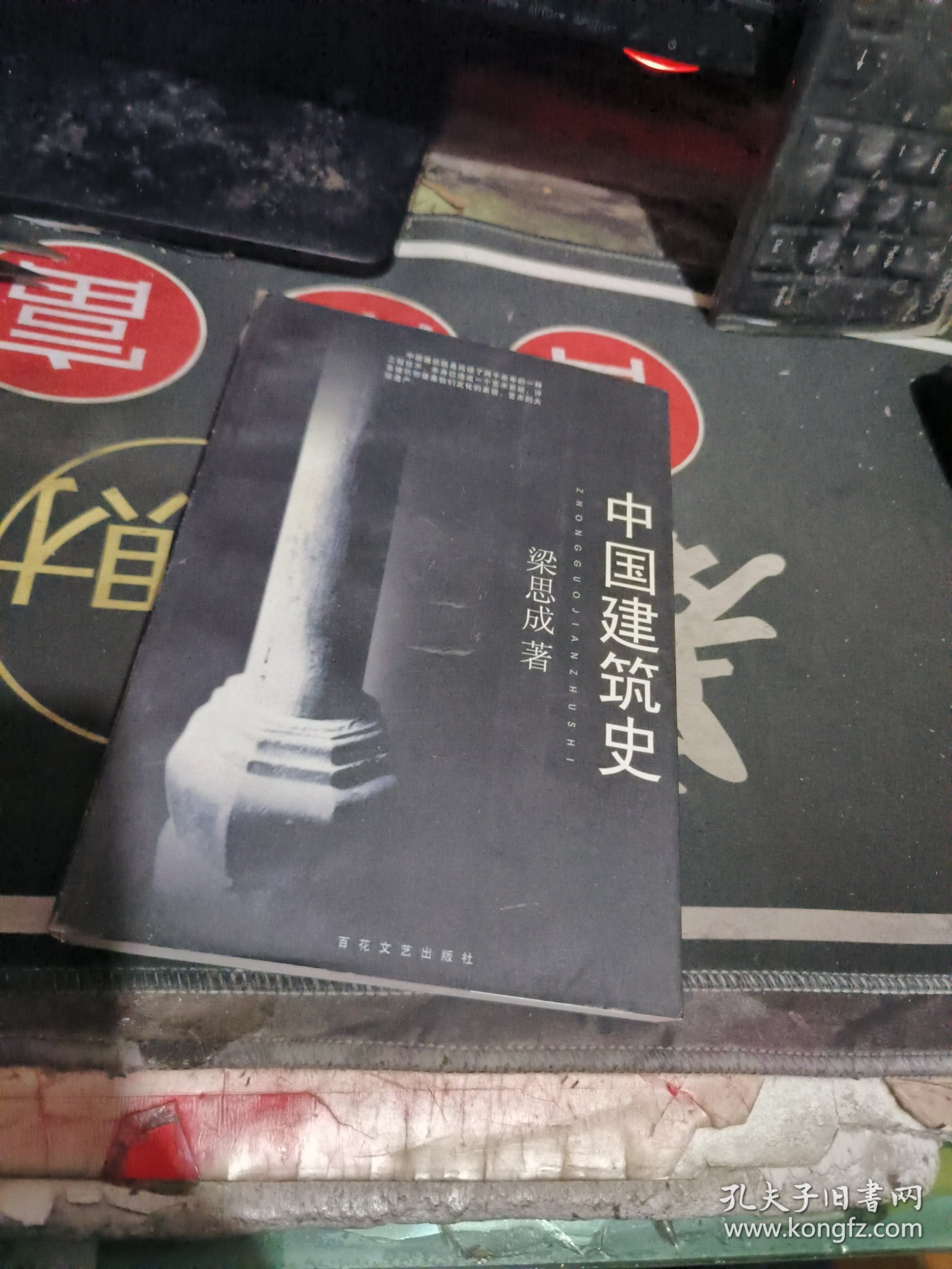 中国建筑史 （ 1998年1 版 印 、品相不错 ）