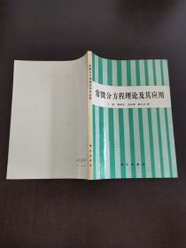 常微分方程理論及其應(yīng)用