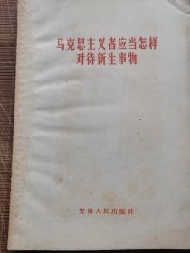 马克思主义者应当怎样对待新生事物