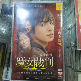 日剧 魔女审判 dvd