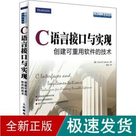 C语言接口与实现 创建可重用软件的技术