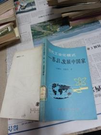 現(xiàn)代工業(yè)化模式 蘇日發(fā)展中國家