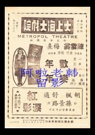 陈云裳/张萍/梅熹主演 杨小仲导演 中国联合影业公司节目单:《欢乐年年》【大上海大戏院 32开2页】(9)