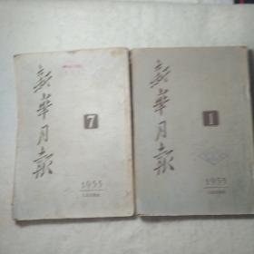 新华月报(1953年第一、第七刊)