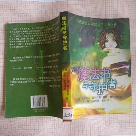 当代德意志奇幻文学王者之作：魔法书与守护者