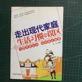 走出现代家庭生活习惯的误区