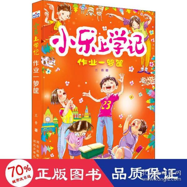 小乐上学记—作业一箩筐