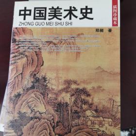 民国珍本丛刊：中国美术史（插图珍藏本）