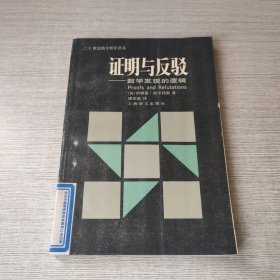 证明与反驳 数学发现的逻辑