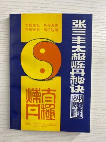 张三丰太极炼丹秘诀（正版如图、内页干净）