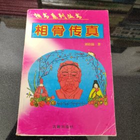 相骨传真