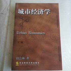 城市经济学（下）