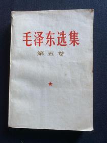 毛泽东选集 第五卷 1977年上海一版一印