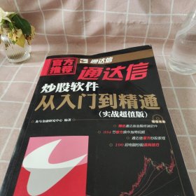 通达信炒股软件从入门到精通