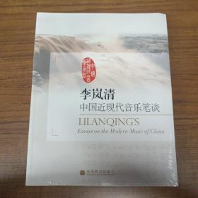 李岚清 中国近现代音乐笔谈