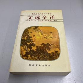 文选全译（五）：中国历代名著全译丛书