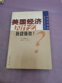 美国经济为什么持续强劲。