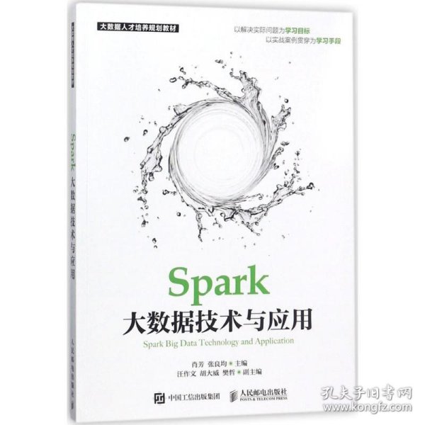 Spark大数据技术与应用