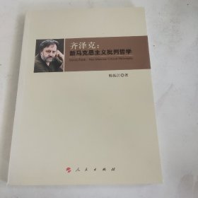 齐泽克：新马克思主义批判哲学