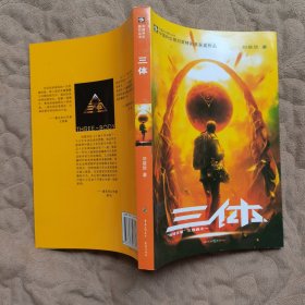 三体：“地球往事”三部曲之一